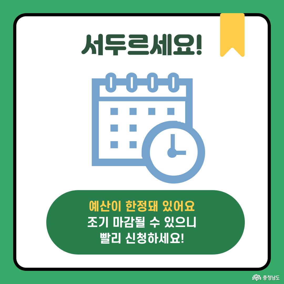 예산 소진 시 조기 마감되니 서둘러 주세요.