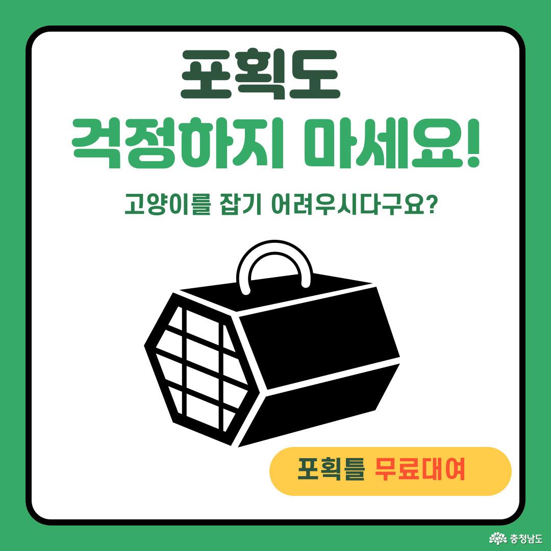 포획틀 대여와 방법 안내도 함께 도와드려요.