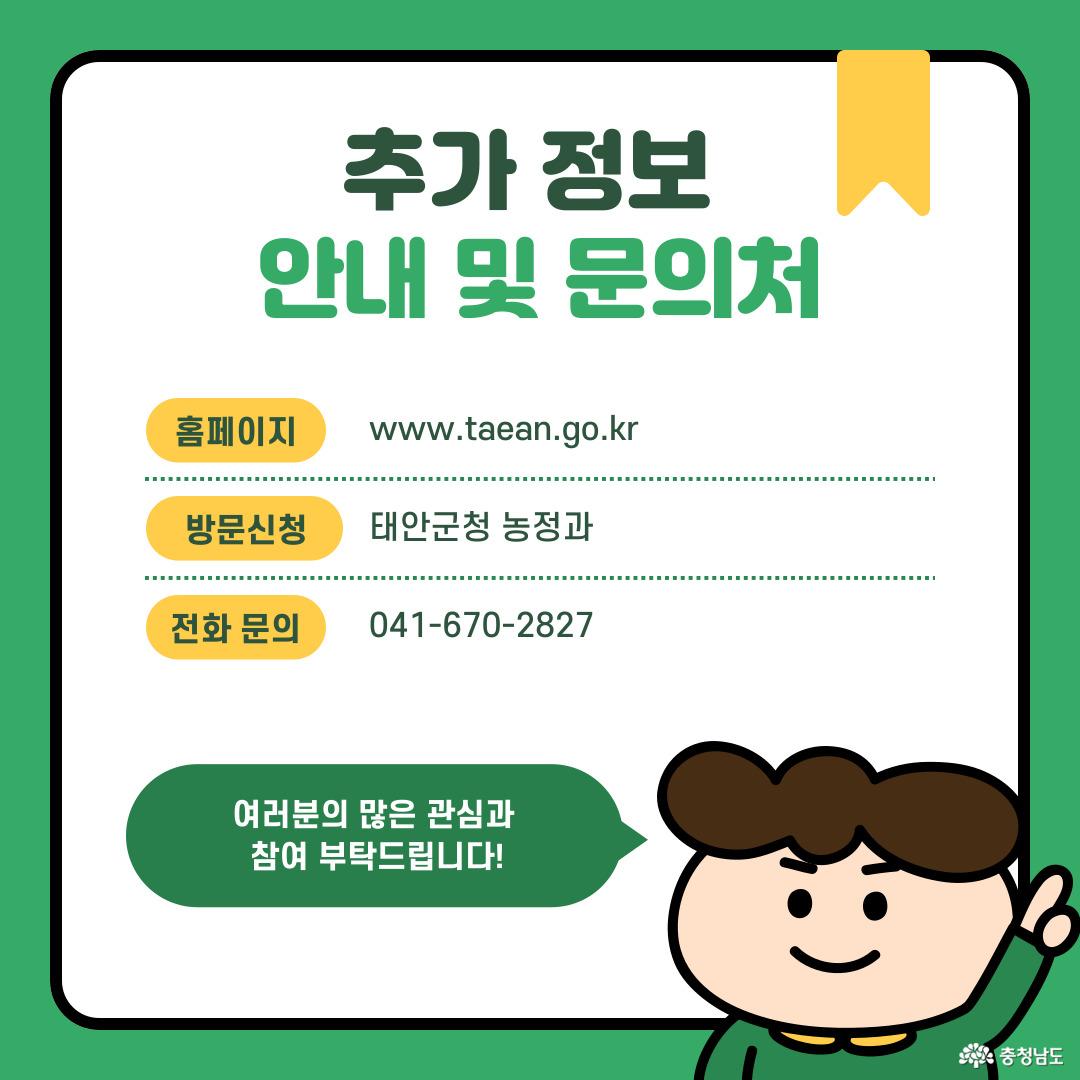 문의는 농정과 041-670-2827로 주세요.