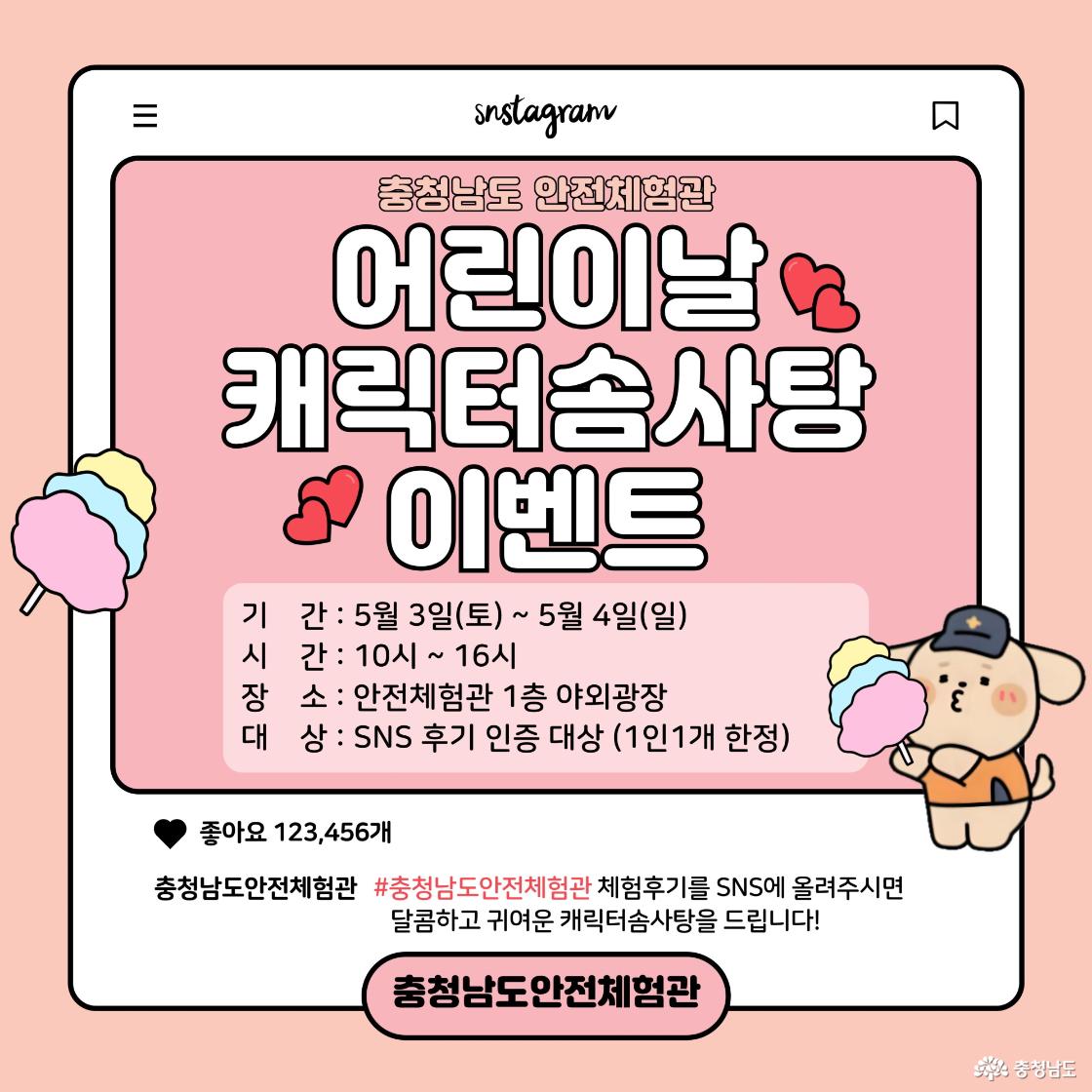 “인생 사진 찍고 캐릭터 솜사탕 받아가세요”