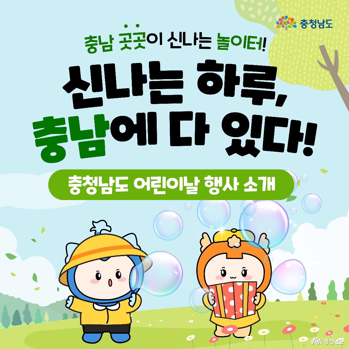충청이와 충나미가 등장해 비눗방울을 불며 놀고 있으며, 상단에는 “신나는 하루, 충남에 다 있다!”라는 큰 문구가 있다. 어린이날 행사를 소개하는 콘텐츠의 메인 이미지이다. 배경은 푸른 자연과 들꽃으로 구성되어 있다.