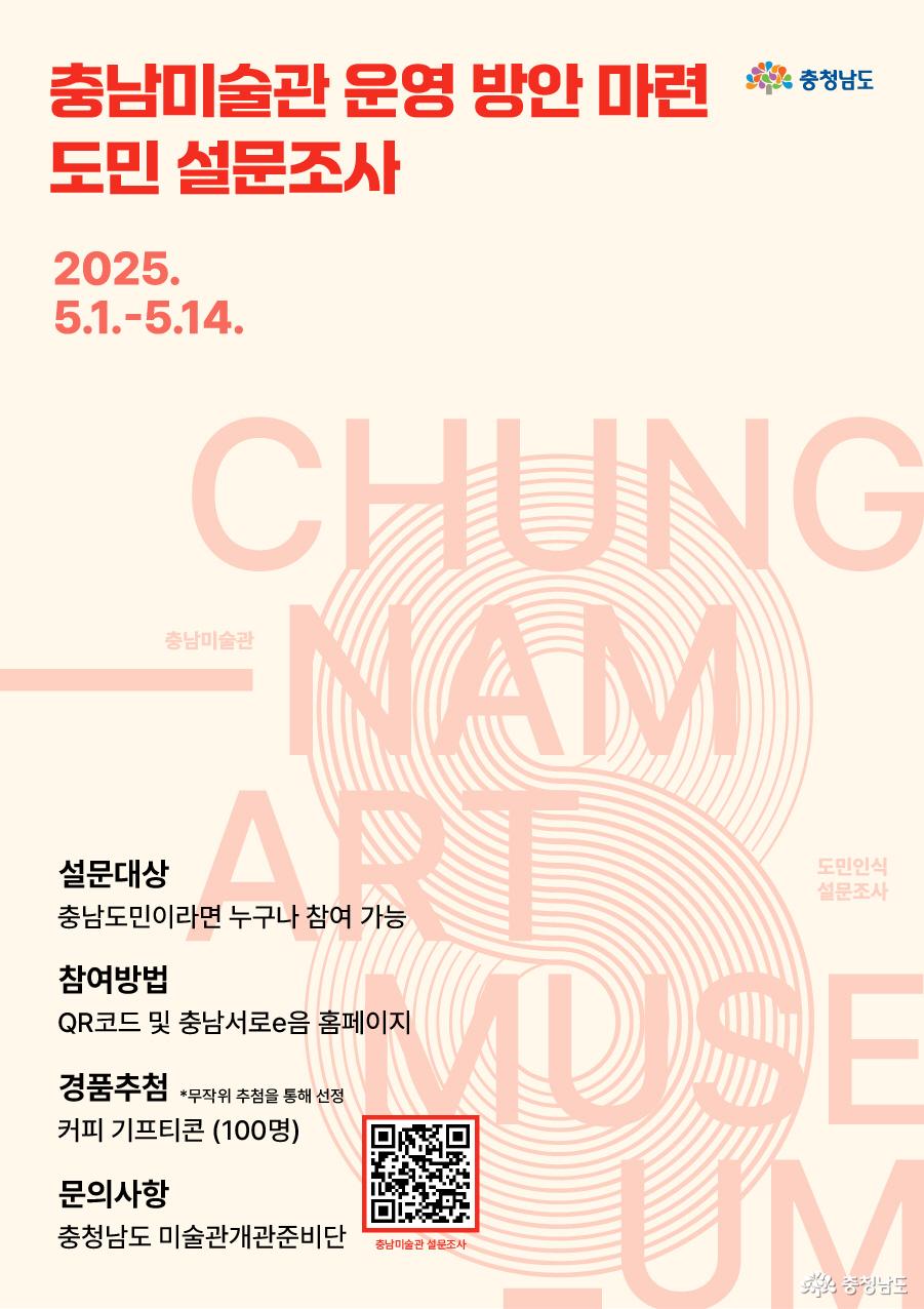 충남미술관 운영 방안 마련 도민 설문조사 홍보물
