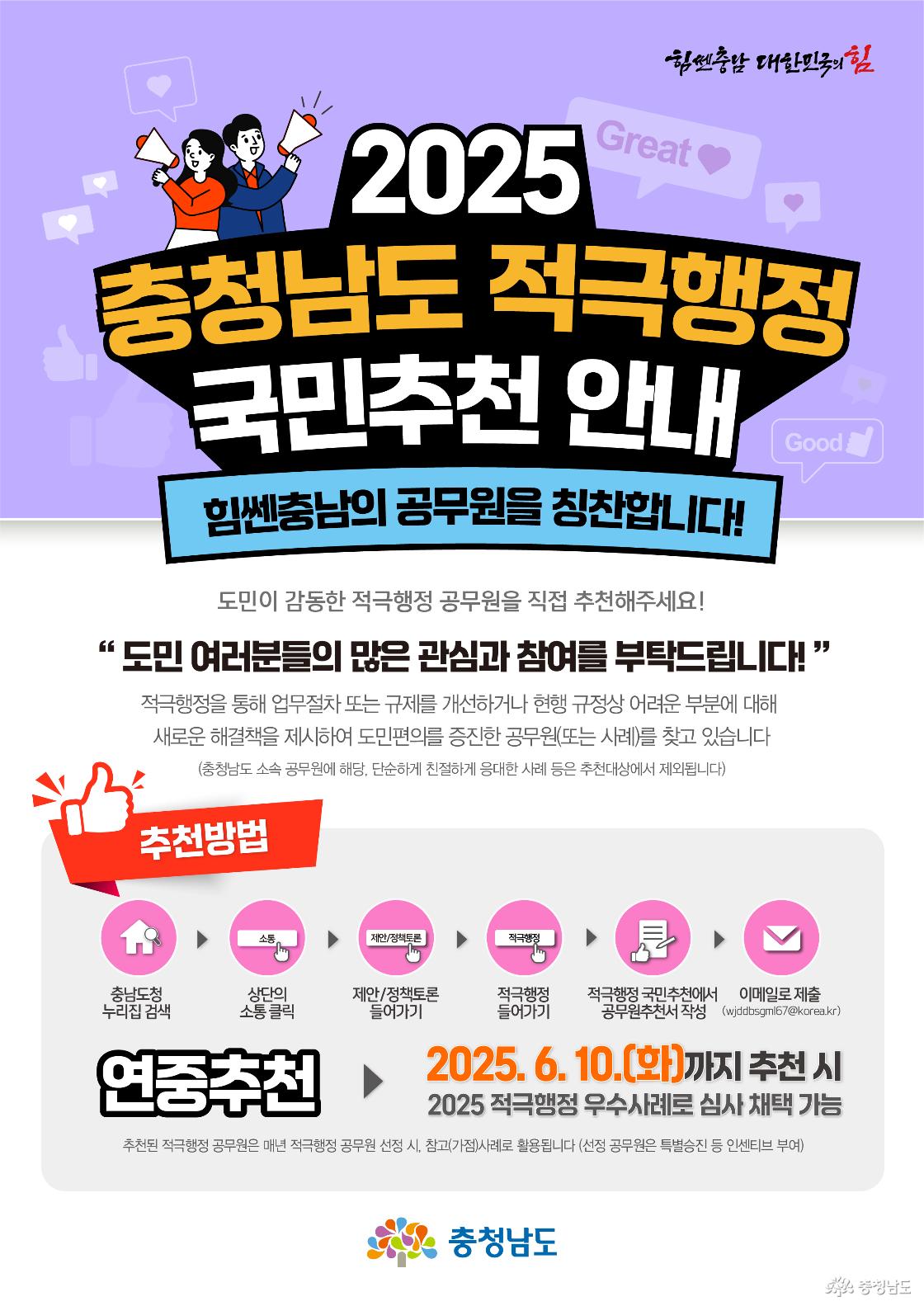 2025 충청남도 적극행정 국민추천 안내