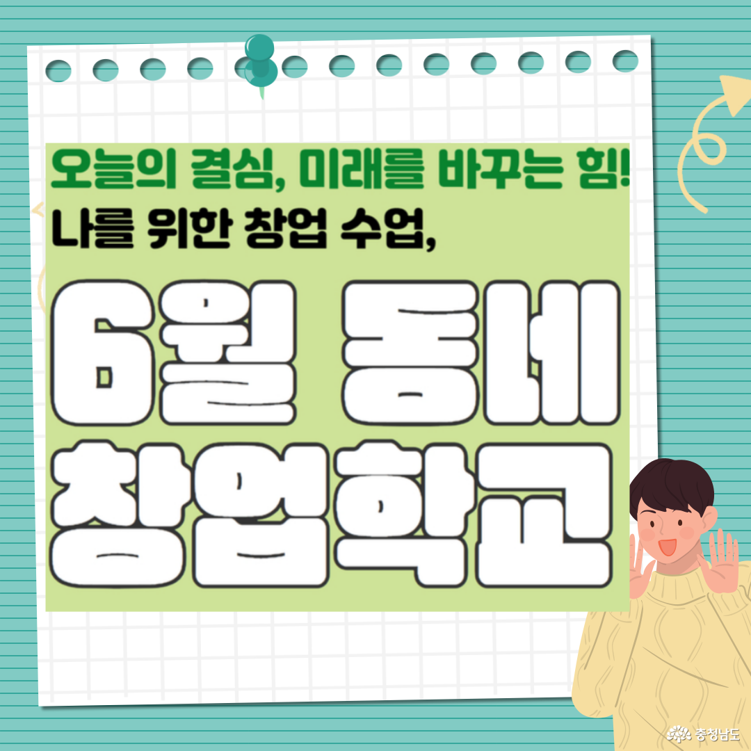 2025년 6월, 동네창업학교 교육생 모집! – 실전 중심 창업교육으로 내 사업의 첫걸음을 내딛자
