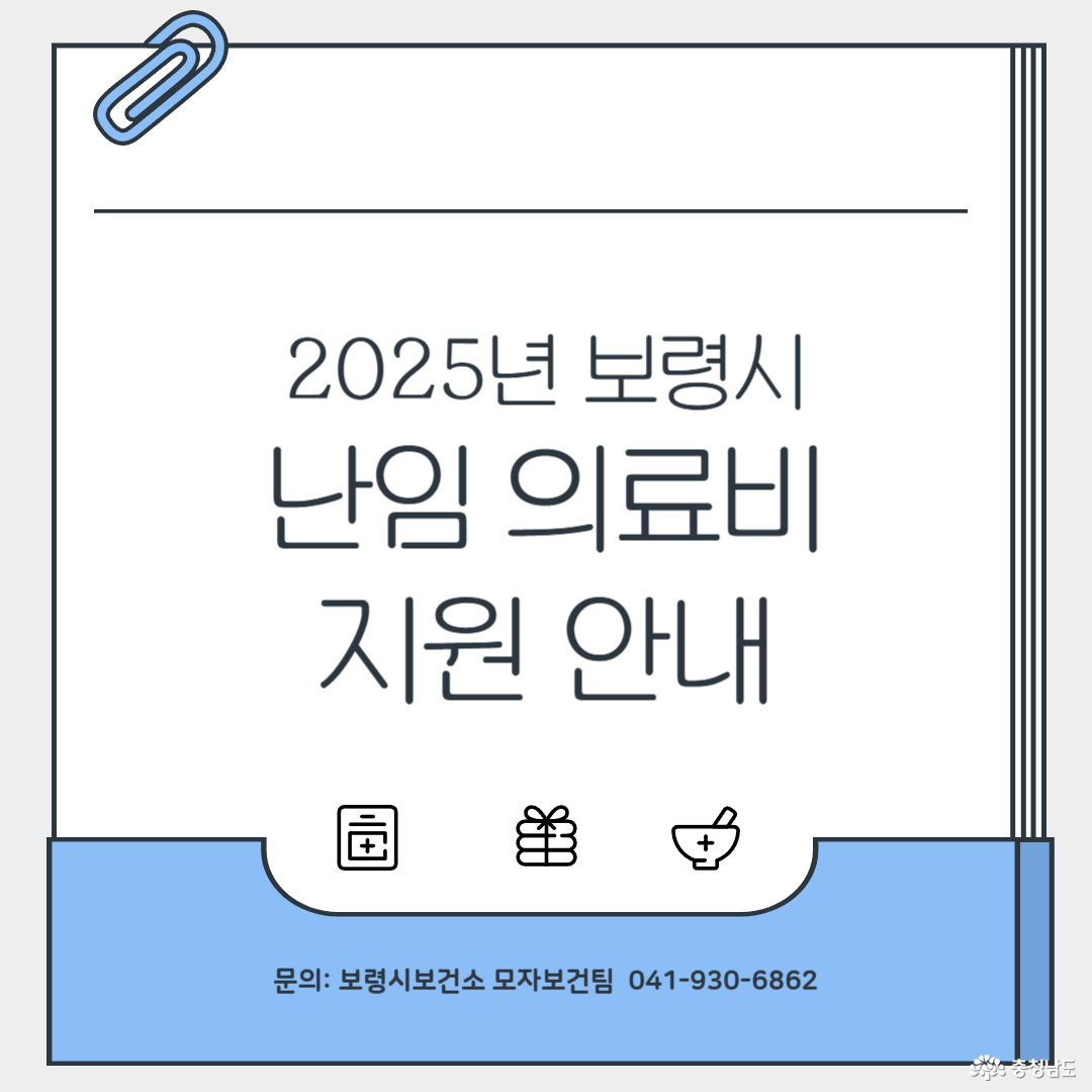 2025년 보령시 난임 의료비 지원 안내