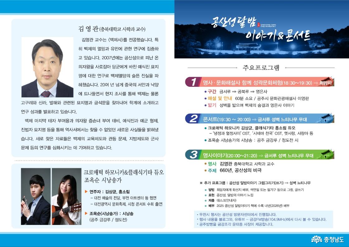 공산성달밤 이야기&콘서트 주요프로그램 안내