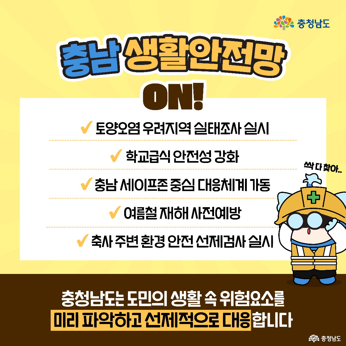 여러 조항이 적힌 체크리스트 이미지와 함께, 충남 생활안전망이 작동 중임을 알리는 문구가 큼직하게 적혀 있음. 내용은 토양오염 조사, 급식 안전, 세이프존 대응, 여름철 재해 예방, 축사 주변 환경 점검 등 5가지로 구성됨.