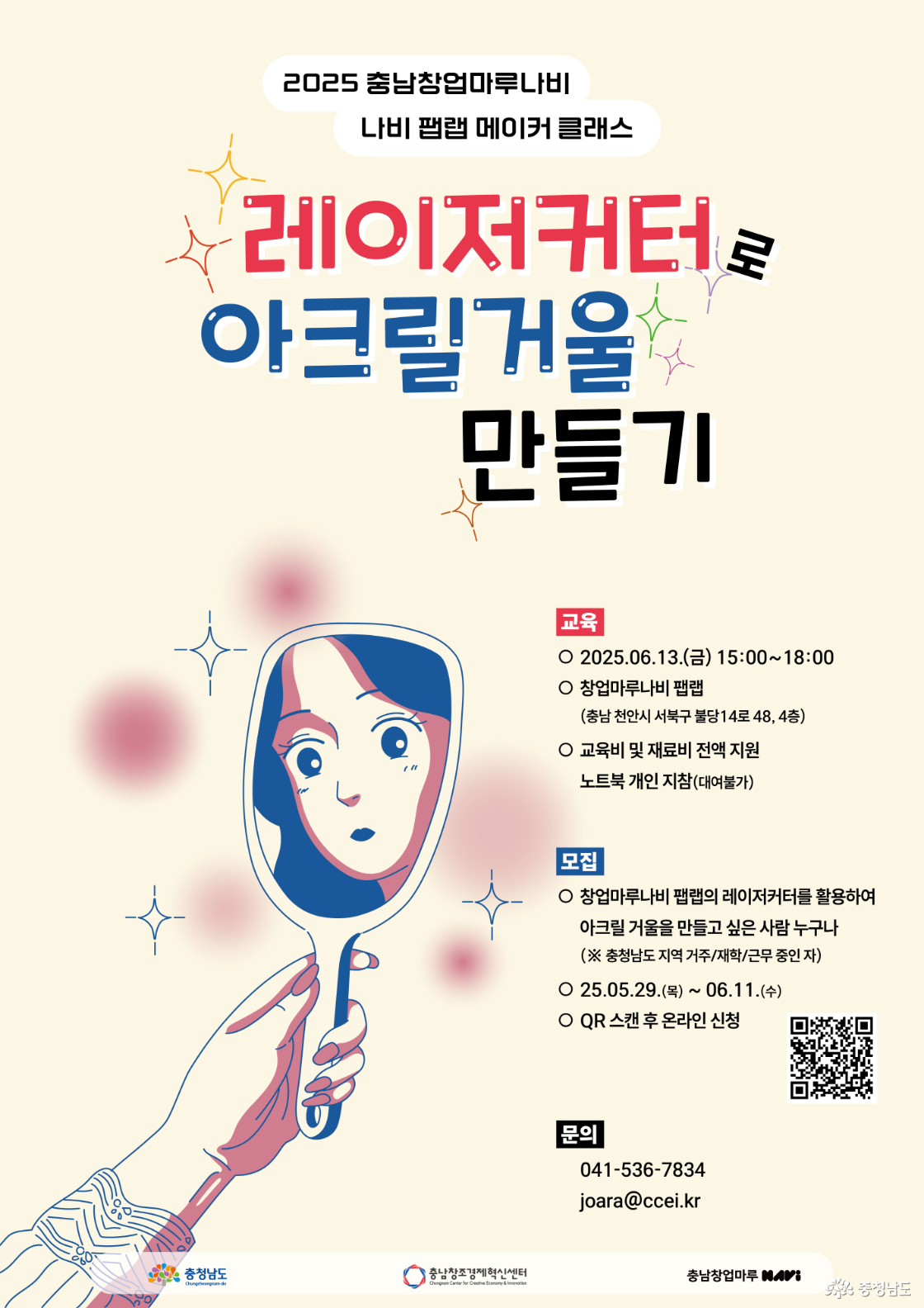 충남창조경제혁신센터 ‘아크릴 거울 만들기’ 교육 진행