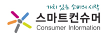가치있는 소비의 시작 스마트 컨슈머 Consumer Information