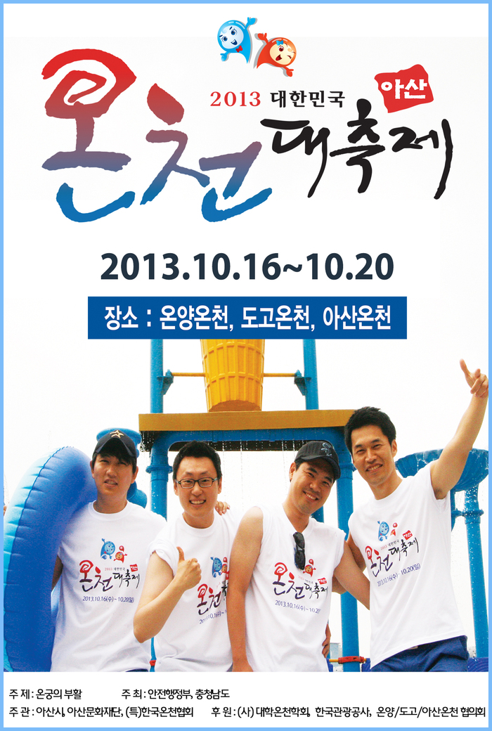 대한민국 온천대축제 포스터