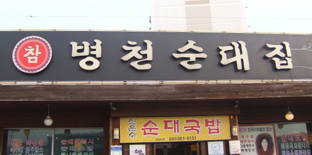 병천순대 이미지
