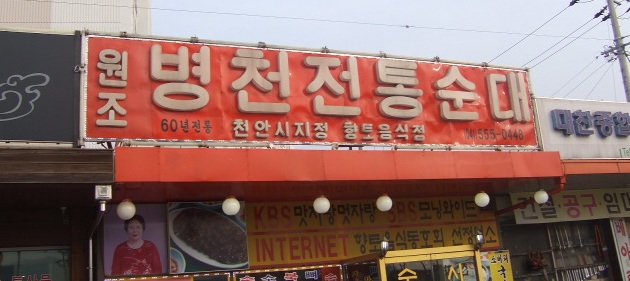 행복 순대 이미지