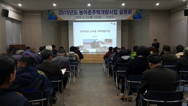 서천군, 2015년 농어촌 주택개량사업 설명회 개최