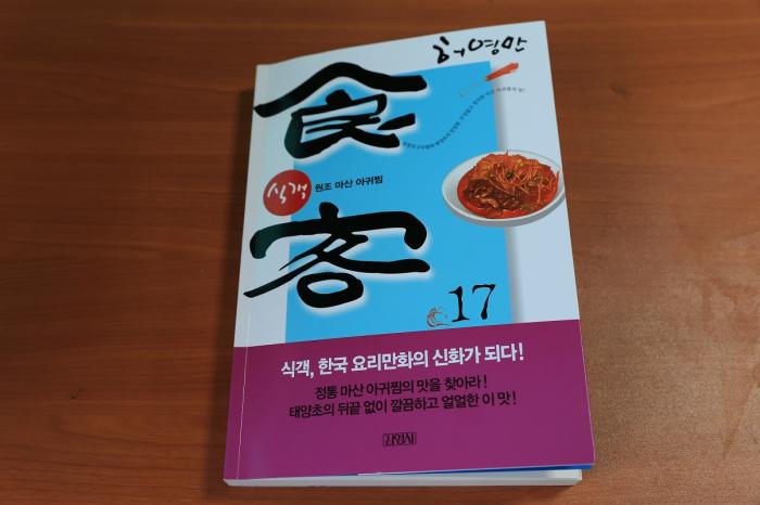 서산 어리굴젓을 자세히 소개한 허영만의 책 '식객' 제 17권
