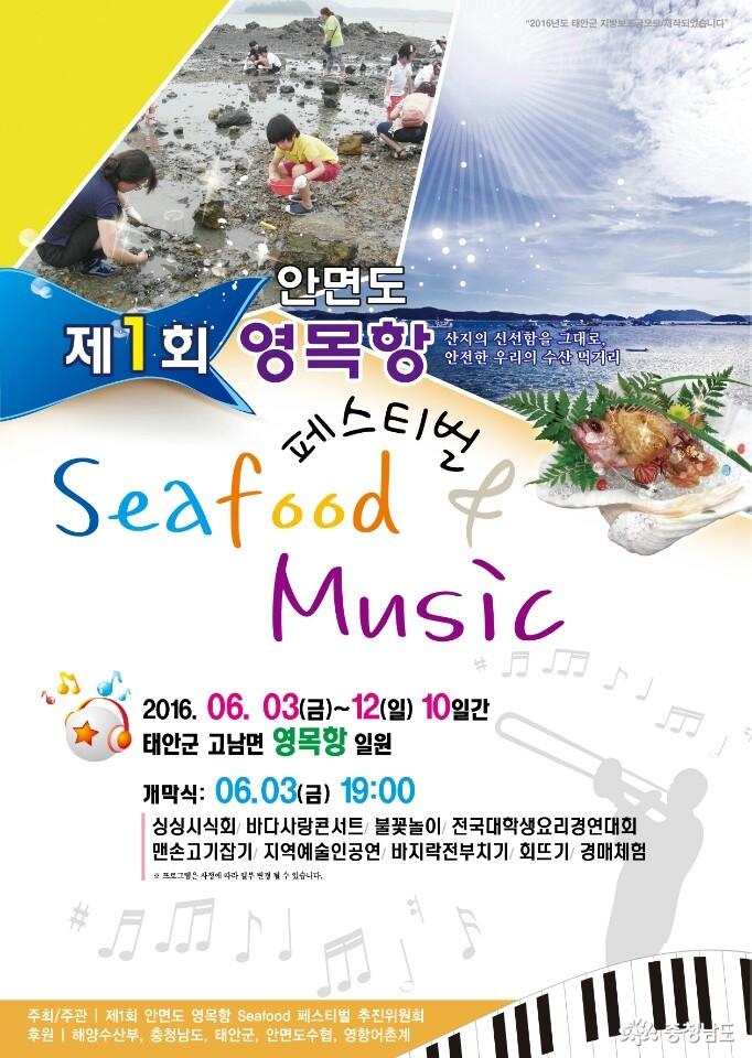 제 1회 ‘영목항 Seafood Festival & Music 축제’ 홍보 리플렛