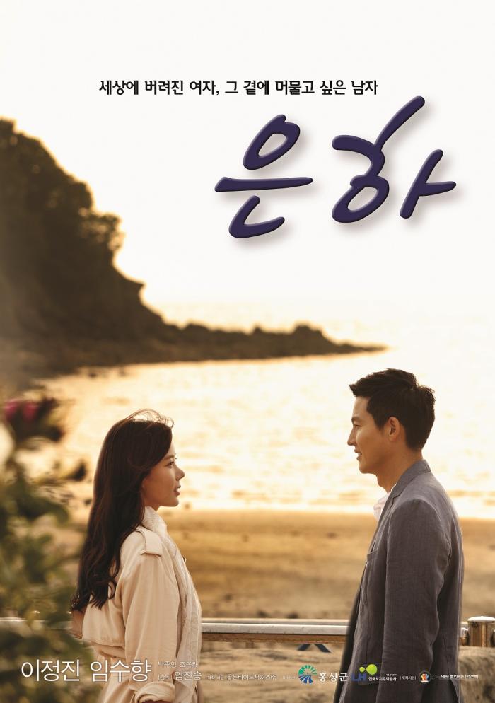 홍성서 이정진-임수향 주연 영화 '은하' 시사회