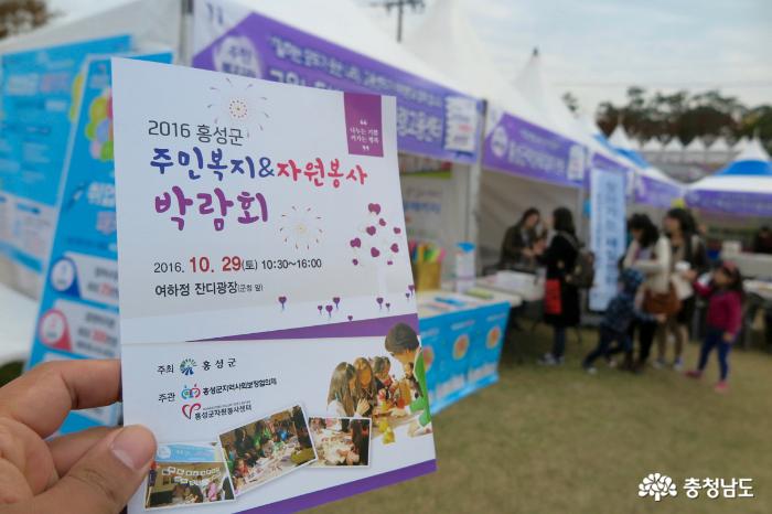 2016 홍성군 주민복지-자원봉사 박람회 참관기
