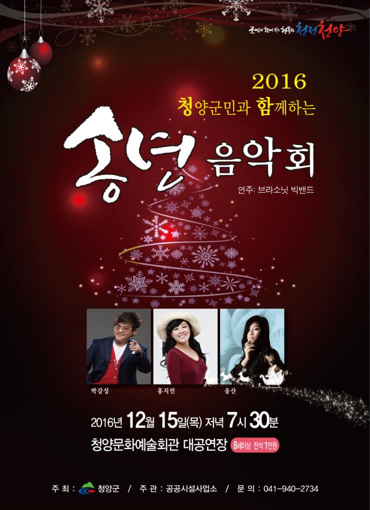 2016 청양 송년음악회 22일 티켓오픈