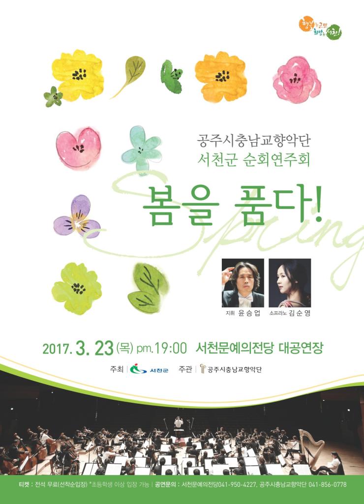 새봄맞이 충남교향악단 순회 연주회