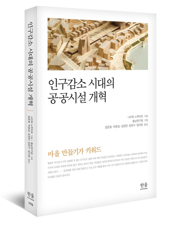 ‘인구감소 시대의 공공시설 개혁’ 번역서 출간