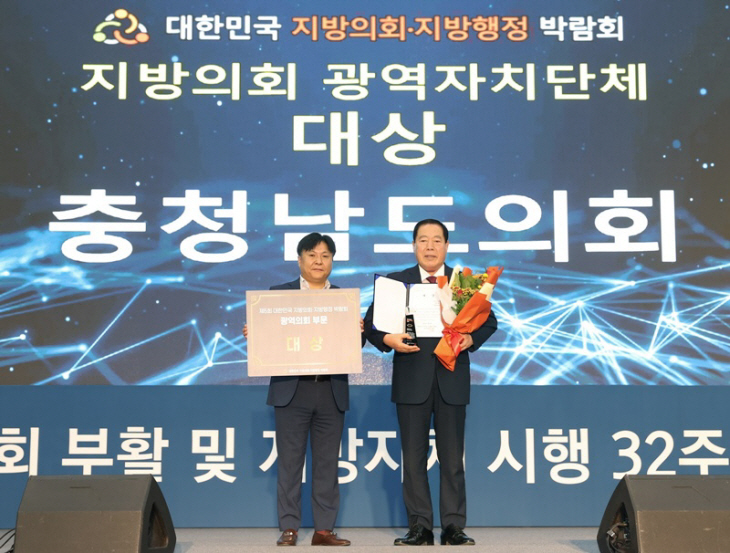 대한민국 지방의회·지방행정 박람회 ‘대상’을 받은 충남도의회