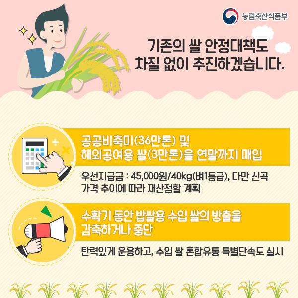 [농림축산식품부] 2016년 쌀 수확기 수급안정대책 마련 이미지 4