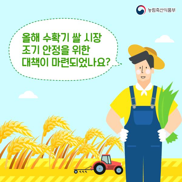 [농림축산식품부] 2016년 쌀 수확기 수급안정대책 마련 이미지 2