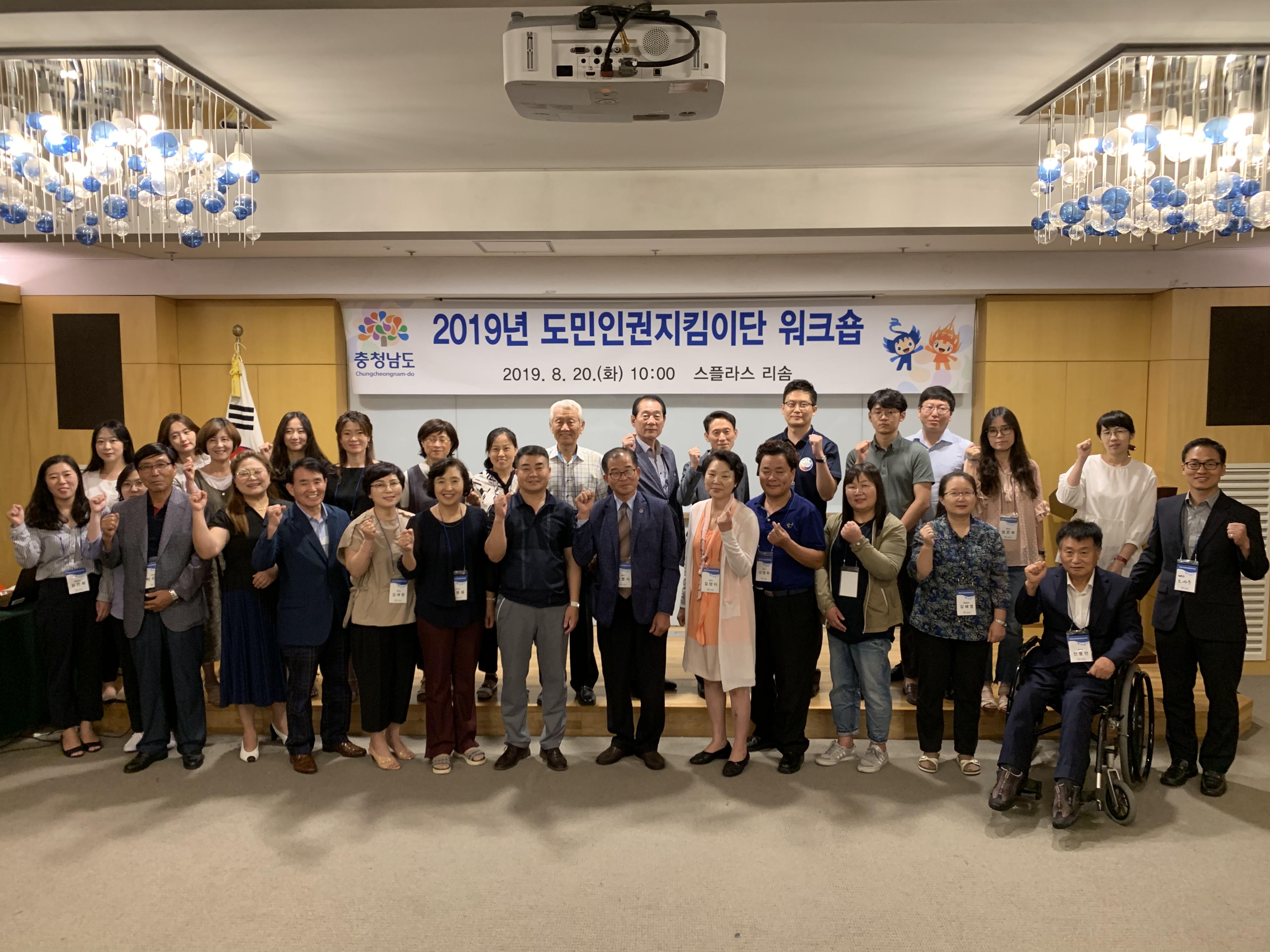 2019년 도민인권지킴이단 워크숍(2019. 8. 20.)