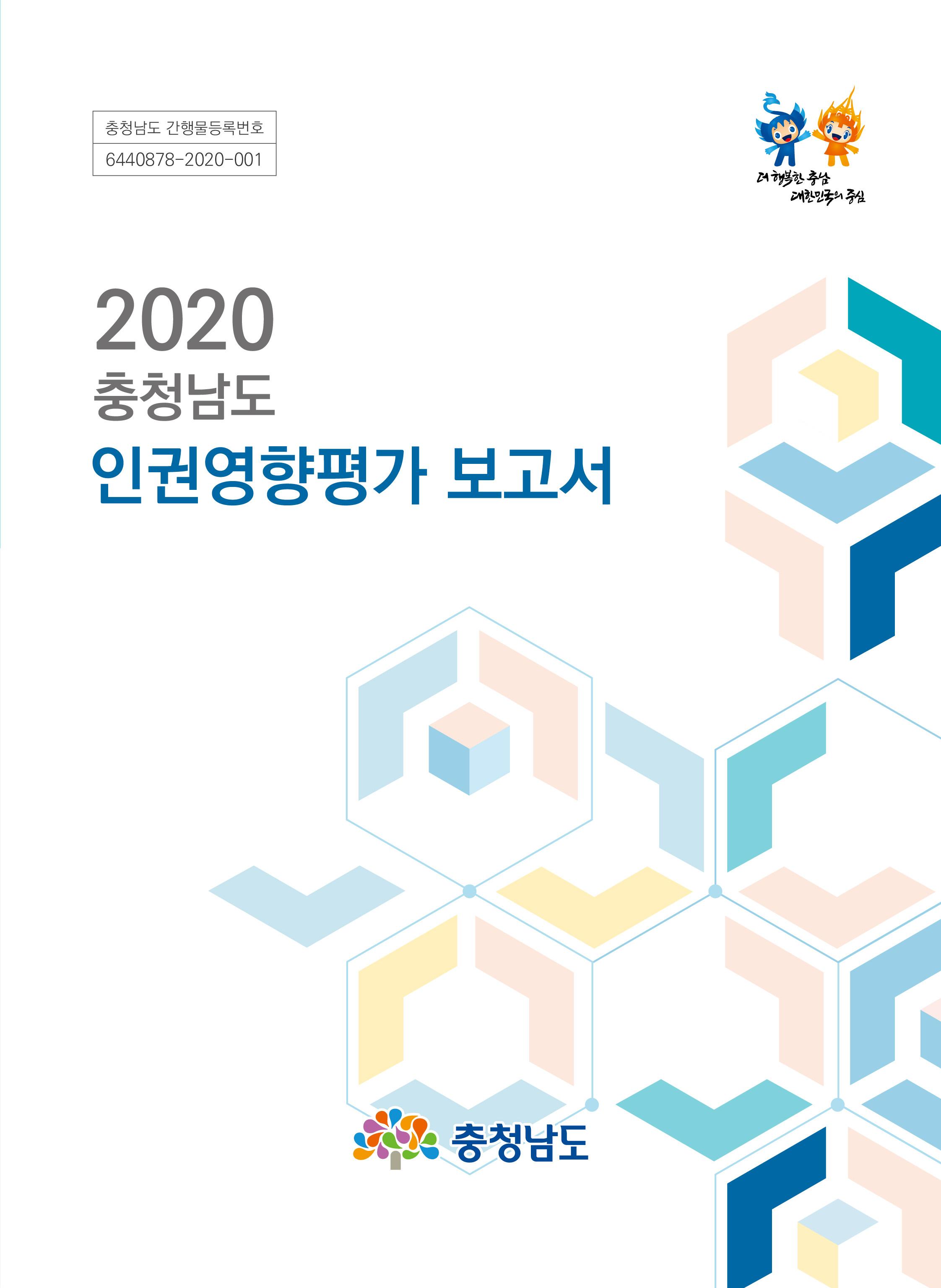 2020 충남도 인권영향평가 보고서 발간