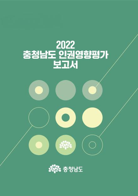 2022 충남 인권영향평가 보고서 발간(2023. 3. 6.) 이미지 1