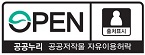 공공누리 공공저작물 자유이용허락 마크