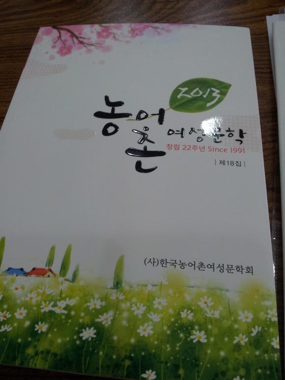 (사)한국농어촌 여성문학회 충남 모임