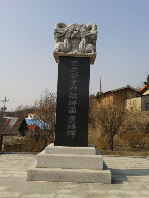 김시민장군(金時敏將軍)의 유허지(遺墟址)가 천안 병천에 있다