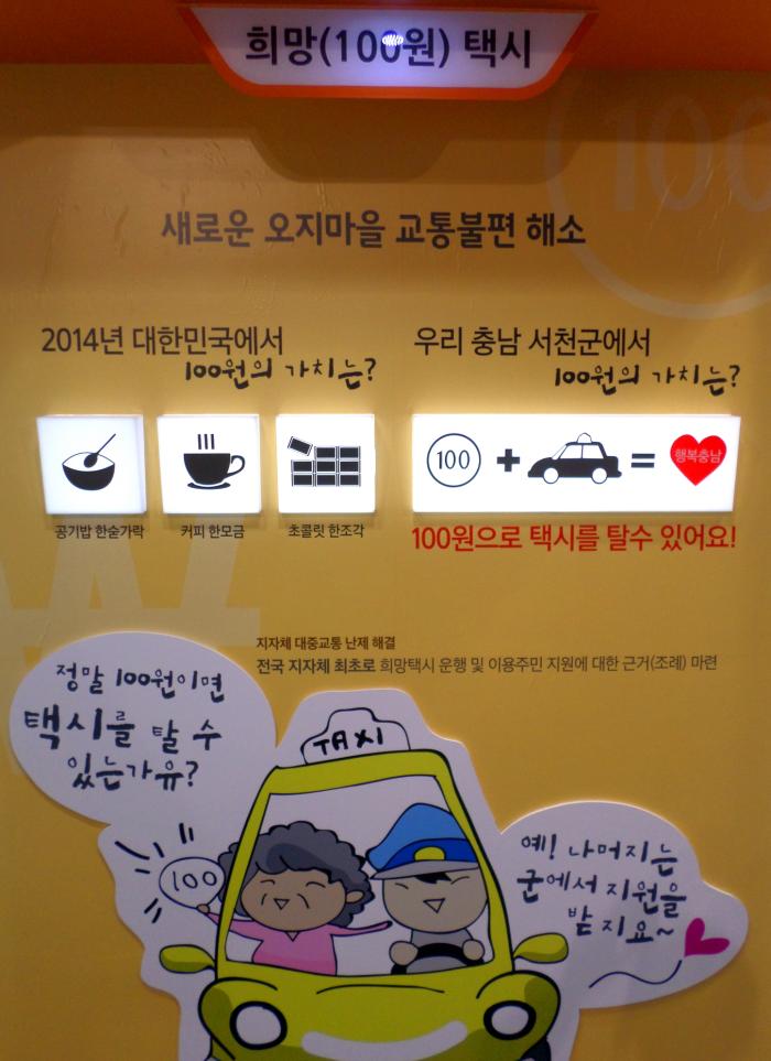 전국 지방자치단체 중 최초로 요금100원에 ‘희망택시’를 운영하는 서천군의 사례