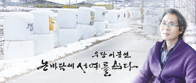 우당 이봉연 논바닥에 서예를 심다