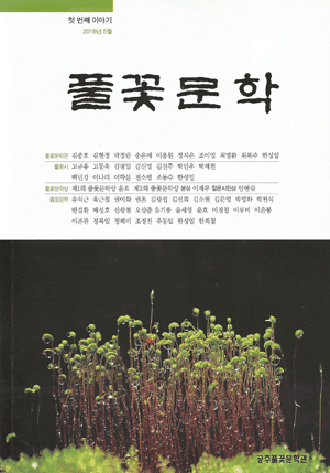 공주풀꽃문학관, ‘풀꽃문학 첫 번째 이야기’ 발간