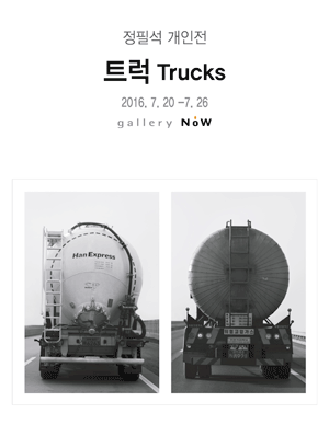 정필석의 ‘트럭’ 사진전