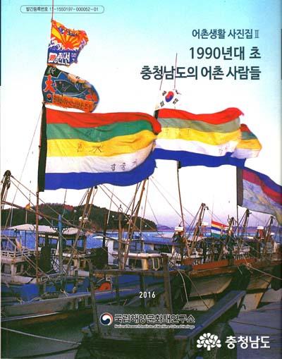 ‘1990년대 초 충남의 어촌 사진집Ⅱ’ 발간