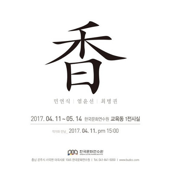 공주시 사곡면에서 현대예술작가 3인 초대전 ‘향(香)’ 개최