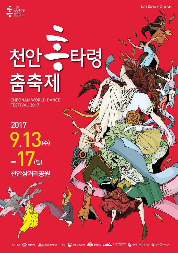 2017 천안흥타령춤축제  '100일 앞으로'