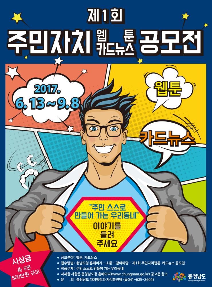 ‘주민자치 웹툰·카드뉴스’ 공모전 개최