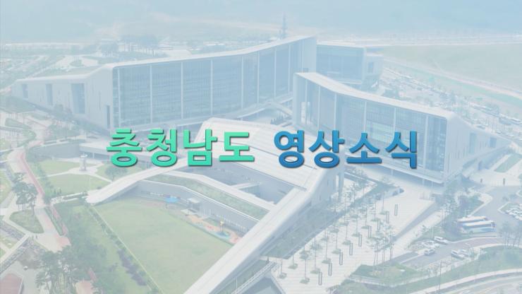 [종합]충청남도 영상소식 50회
