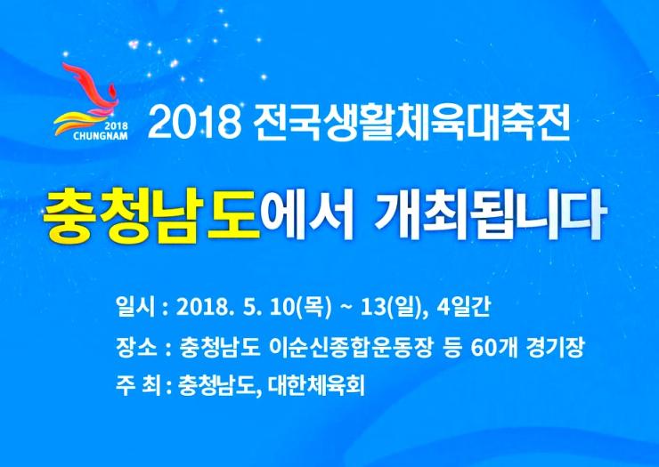 2018전국생활체육대축전 홍보 동영상
