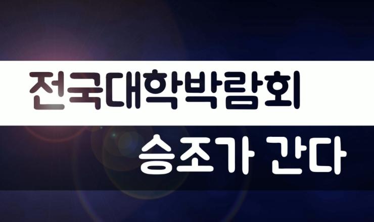 전국대학박람회 및 입시진학정보 설명회