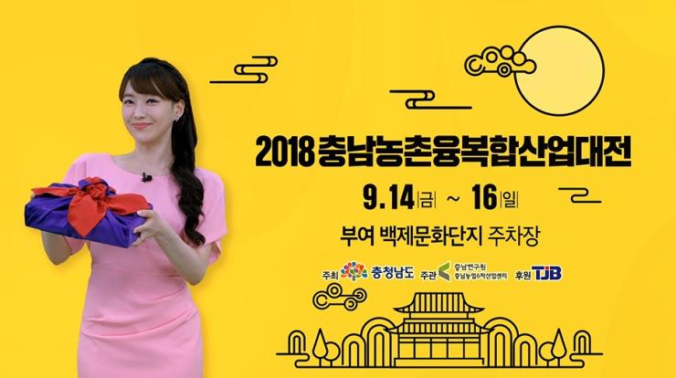 2018충남농촌융복합산업대전 홍보동영상