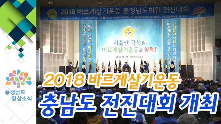 [NEWS] 2018 바르게살기운동, 충남도 전진대회 개최