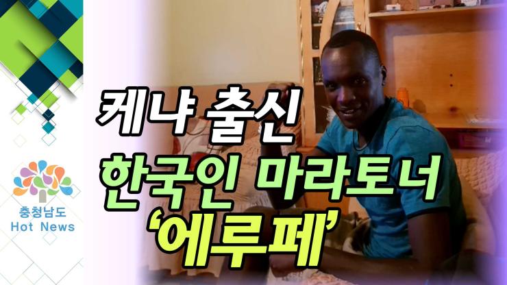 [VCR] 케냐 출신 한국인 마라토너 '에루페'