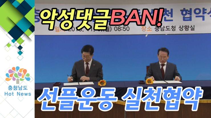 [NEWS] 악성댓글 BAN! 선플운동 실천협약