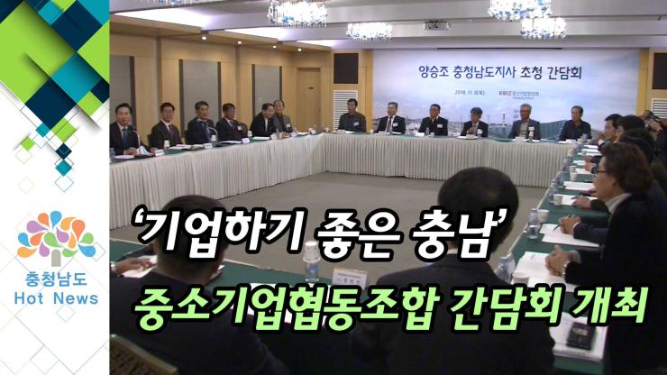 [NEWS] '기업하기 좋은 충남' 중소기업협동조합 간담회 개최