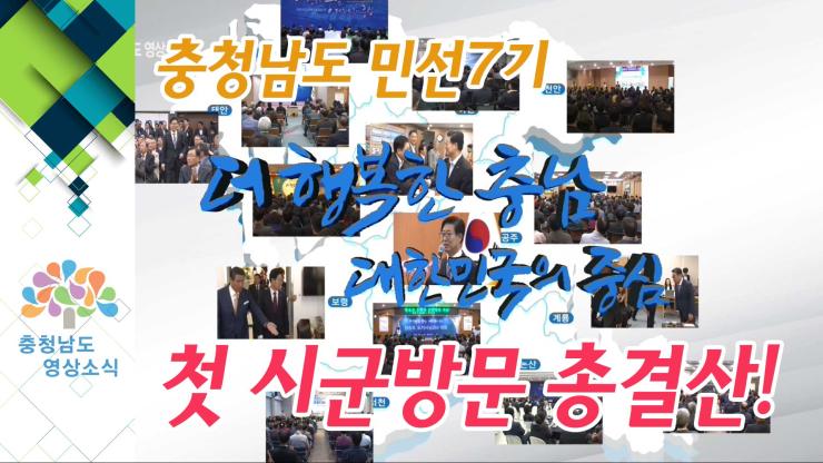 [NEWS] 충청남도 민선7기 첫 시군방문 총 결산